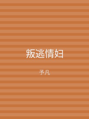 叛逃情妇