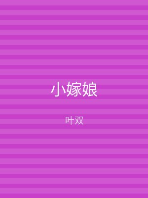 小嫁娘