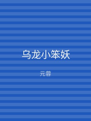 乌龙小笨妖
