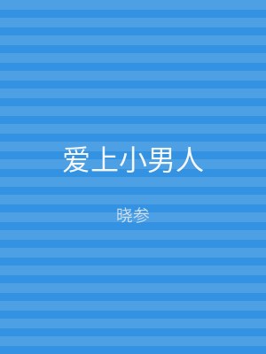 爱上小男人