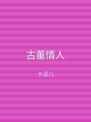 古董情人