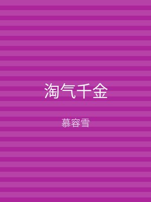 淘气千金