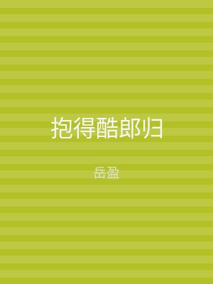 抱得酷郎归
