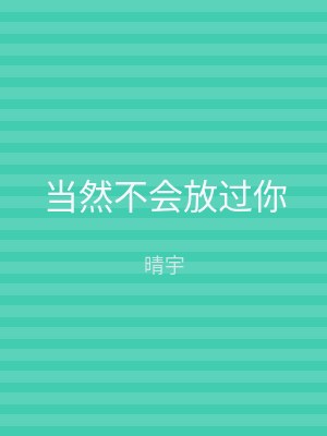 当然不会放过你