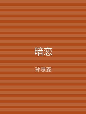 暗恋