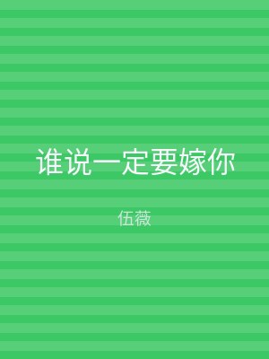 谁说一定要嫁你