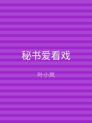 秘书爱看戏