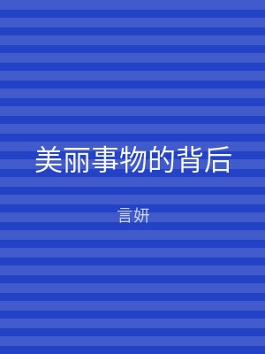 美丽事物的背后