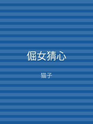 倔女猜心
