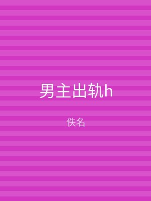 男主出轨h