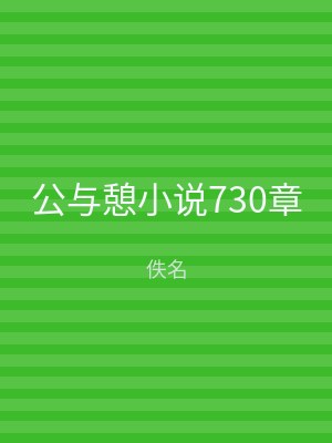 公与憩小说730章