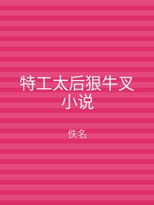 特工太后狠牛叉小说
