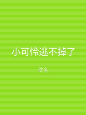小可怜逃不掉了