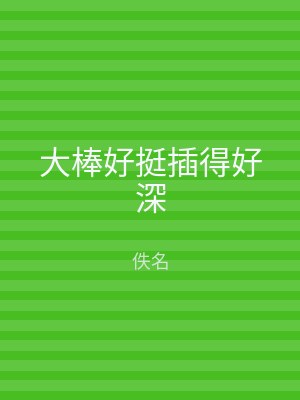 大棒好挺插得好深