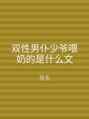 双性男仆少爷喂奶的是什么文