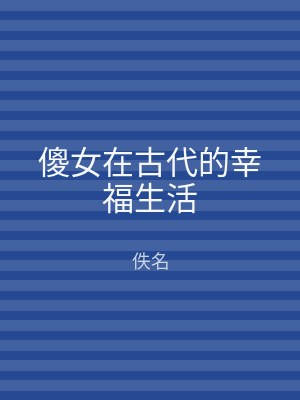 傻女在古代的幸福生活