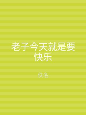 老子今天就是要快乐