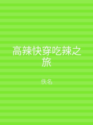 高辣快穿吃辣之旅