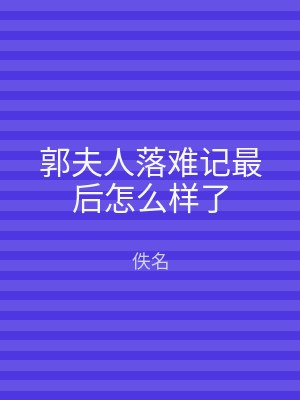 郭夫人落难记最后怎么样了