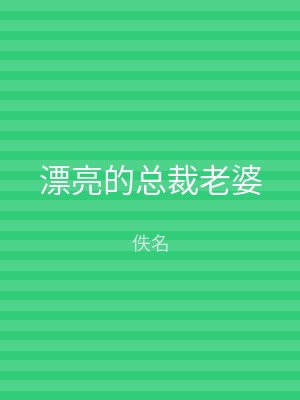 漂亮的总裁老婆