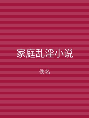 家庭乱淫小说