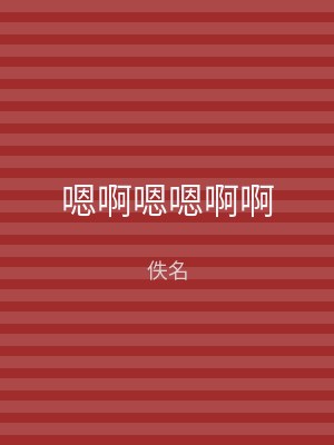 嗯啊嗯嗯啊啊
