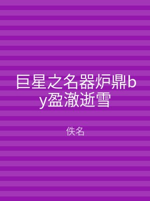 巨星之名器炉鼎by盈澈逝雪