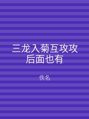 三龙入菊互攻攻后面也有