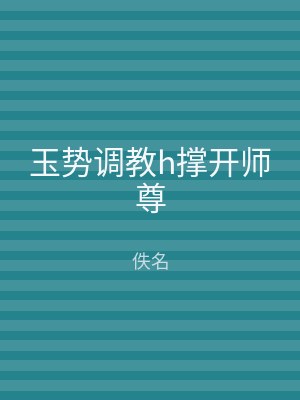 玉势调教h撑开师尊