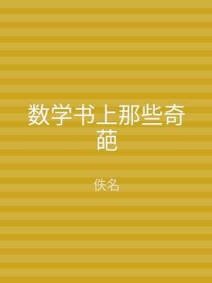 数学书上那些奇葩