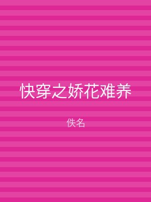 快穿之娇花难养