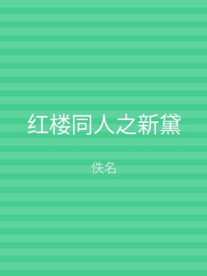 红楼同人之新黛