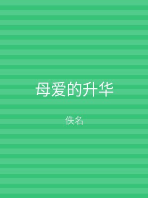 母爱的升华