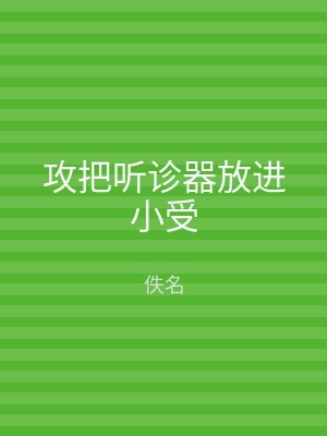 攻把听诊器放进小受