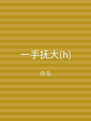 一手抚大(h)