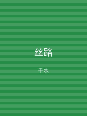 丝路