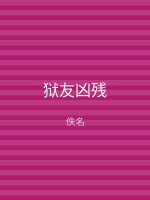 狱友凶残