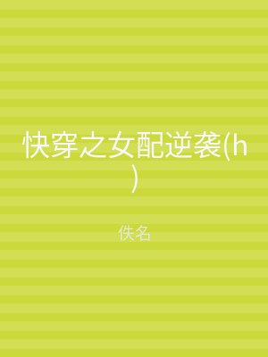 快穿之女配逆袭(h)