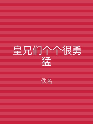 皇兄们个个很勇猛