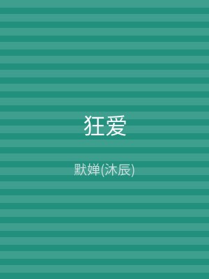 狂爱