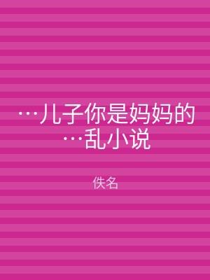 …儿子你是妈妈的…乱小说