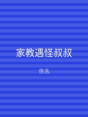 家教遇怪叔叔