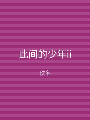 此间的少年ii