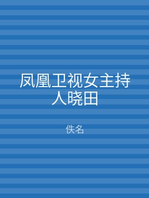 凤凰卫视女主持人晓田