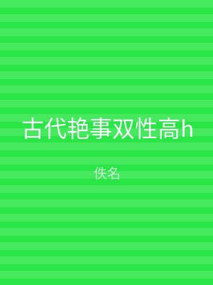 古代艳事双性高h
