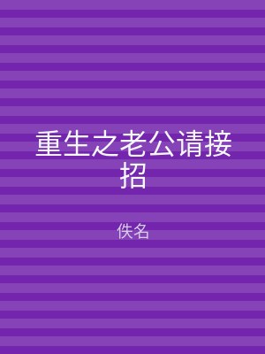 重生之老公请接招