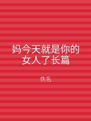 妈今天就是你的女人了长篇