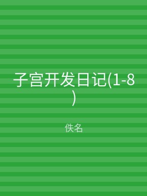 子宫开发日记(1-8)