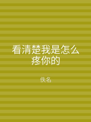 看清楚我是怎么疼你的