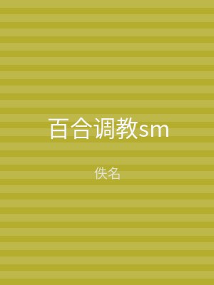 百合调教sm